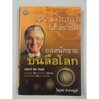 ราคา [หนังสือมีตำหนิ ราคาพิเศษ] Joe Girard โจ จีราร์ด ยอดนักขาย บันลือโลก / ไพบูลย์ สำราญภูติ (41006284732)