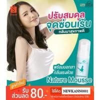 ราคา NatureMousse เนเจอร์มูส ทำความสะอาดจุดซ่อนเร้น ลดกลิ่น ลดคัน ลดตกขาว ฟิตกระชับ (823888178)