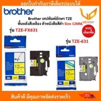 ราคา Brother Label Tape เทปพิมพ์อักษรแบบยืดหยุ่น ขนาด 12 มม. เหลือง/ดำ TZE-FX631 / TZE-631 แบบเลือกซื้อ (7148225312)