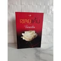 ราคา นิยายมือสอง “เชลยแค้น” (20038738215)