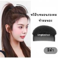 ราคา หวีสับฟองน้ำสีดำ #อุปกรณ์ทำผม #ยกผมสูง #ตีโป่ง (28586029754)