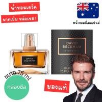 ราคา แท้จากออสเตรเลีย น้ำหอมกล่องซีล David Beckham Intimately for Men EDT 75ml ดูรูปจริง+รีวิวปัดซ้าย (28264901504)