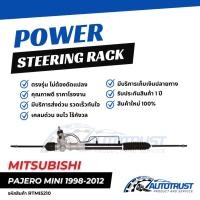 ราคา แร็คพวงมาลัย MITSUBISHI PAJERO MINI ปี 1998-2012 รับประกันสินค้า 1 ปี (RTMI5210) (43754988241)