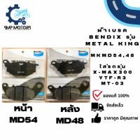 ราคา ผ้าเบรคหน้า-หลัง Bendix แท้ รุ่น Metal king (MD54,MD48) ใส่รถ XMAX300 R3 MT-03 XMAX MT03 ผ้าเบรคหน้า ผ้าเบรคหลัง ผ้าเบรก (20580468362)