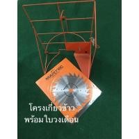 ราคา โครงเกี่ยวข้าว ชุดพร้อม ใบวงเดือน 10นิ้ว40ฟัน เกี่ยวข้าว ใช้กับ เครื่องตัดหญ้า (3354209550)