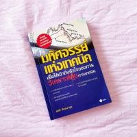 ราคา มหัศจรรย์แห่งเทคนิค เพื่อให้เข้าถึงหัวใจของการวิเคราะห์หุ้น ทางเทคนิค (11311372902)