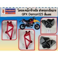 ราคา โครงเหล็กข้างถัง ฝาครอบถังล่าง GPX Demon125 สีแดง ของแท้เบิกศูนย์ (17088217938)