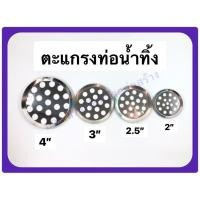 ราคา ตะแกรงรังผึ้ง ตะแกรงท่อน้ำทิ้ง ตะแกรงดักแมลง ขนาด 2.5นิ้ว - 4นิ้ว (9260126885)