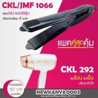 ราคา LIC (แพคคู่สุดคุ้ม) เครื่องหนีบผม CKL 1066+ไดร์เป่าผม CKL 292 (3717512005)