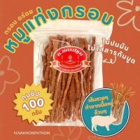 ราคา หมูแท่งกรอบ เนื้อหมูล้วน กลมกล่อม หอม กรอบ อร่อย 100 กรัม นครปฐม (21294927588)