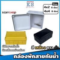 ราคา กล่องพักสายกันน้ำ ขนาด 4x2, 4x4 สีเหลือง ขาว ดำ - บล็อกกันน้ำ กล่องไฟกันน้ำ (23876109468)