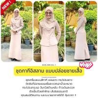 ราคา ชุดกากีแบบปล่อยชายเสื้อ สาวอิสลาม (19583139675)