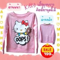 ราคา เสื้อกันหนาว เสื้อแขนยาวลายคิตตี้ ผ้านิ่ม ใส่สบาย ลายน่ารัก (838579059)