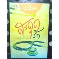 ราคา สะดุดรัก ญนันธร สภาพมือหนึ่ง (6838004922)