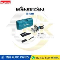 ราคา MAKITA เครื่องเซาะร่อง ขนาด 100 มม. (4 นิ้ว) กำลังไฟ 701 วัตต์ รุ่น PJ7000 (51951687469)