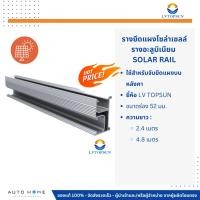 ราคา รางยึดแผง รางอะลูมิเนียม ยาว 2.4 / 4.8 เมตร ยี่ห้อ LV TOPSUN (27306934251)