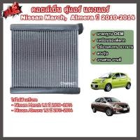 ราคา คอล์ยเย็น คอยล์เย็น ตู้แอร์ แผงแอร์ Nissan March, Almera ปี 2010-2014 (1.2) นิสสัน มาร์ช อัลเมร่า (Evaporator) (26114262508)