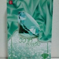 ราคา (หนังสือเช่า มีตราปั๊ม) วิวาห์สุดพริ้ง/อัญชรีย์ นิยายแจ่มใสLove ส่งฟรีพัสดุธรรมดา (1952578125)