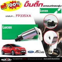 ราคา LUCAS ปั๊มติ๊ก ปั๊มน้ำมันเชื้อเพลิง ปั๊มติ๊กรถยนต์ MAZDA เอสเคป 2.0, 2.3, 3.0 เฟียสต้า มาสด้า2ยี่ห้อ LUCAS รหัส FP335XA (44952018196)