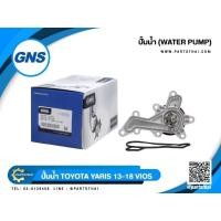 ราคา ปั้มน้ำ GNS รุ่นรถ TOYOTA YARIS, VIOS ปี 2013-2018 (GWT-162A) (29100887880)