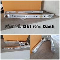 ราคา สวิงอาร์ม Dkt Dash เจาะลาย (21067329730)