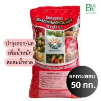 ราคา ปุ๋ยอินทรีย์เคมี 4-8-8 [50กิโลกรัม] ตราสามม้า บำรุงดอก/ผล เพิ่มหวาน มีอินทรีย์วัตถุ20%+ธาตุอาหารรองเสริม+กรดซิลิคอน (24597321910)