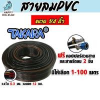 ราคา สายลม PVC Takara 1/4 นิ้ว (6.3มม.) ตัดแบ่งขาย ยาว 1-100 เมตร 1ชิ้น + ข้อต่อคอปเปอร์ + เข็มขัดรัดสายลม 2 ชิ้น (52953031992)