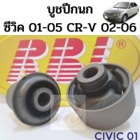 ราคา บูชปีกนกล่าง HONDA CIVICปี01-05,CRVปี02-06 / บูชปีกนก Civic ES 01-05 / บู๊ชปีกนกล่าง CRV G2 / RBI (9760661179)