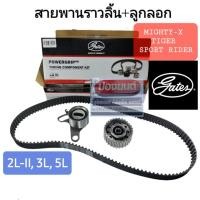 ราคา ชุดสายพานไทม์มิ่ง(ราวลิ้น) + ลูกลอก TOYOTA ไมตี้เอ๊กซ์ ไทเกอร์ สปอร์ตไรเดอร์ 2L-II, 3L, 5L ยี่ห้อ Gates (8080443250)
