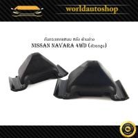 ราคา ยางกันกระแทกแหนบหลังล่าง กันกระแทกแหนบ หลัง ด้านล่าง nissan navara 4wd (ตัวยกสูง) 1 ชุด 2 ชิ้น นิสสันนาวาร่า ยกสูง (28151919570)
