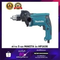 ราคา MAKITA HP1630 สว่าน ขนาด 5/8" ของแท้ (1657316422)