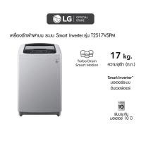 ราคา เครื่องซักผ้าฝาบน LG 17kg. รุ่น T2517VSPM (25117570500)