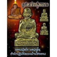 ราคา รูปหล่อรุ่นแรก หลวงปู่แผ้ว ผลปัญโญ สำนักปฏิบัติธรรมบ้านใสหลวง พัทลุง (24281986328)