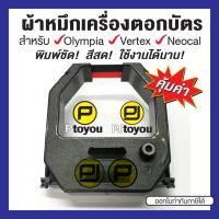 ราคา ตลับผ้าหมึกเครื่องตอกเวลา Olympia ET-5800, 8500, Vertex VR-820, VT-710 ตลับเทียบเท่า (3243665149)