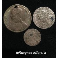ราคา เหรียญโบราณ รัชกาลที่ 5 (17181455679)