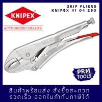 ราคา Knipex 41 04 250 คีมล็อค ขนาด 250 มม ผลิตในเยอรมัน 4104250 (5074513122)