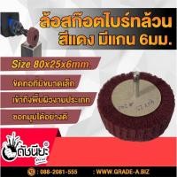 ราคา ล้อสก๊อตไบร์ทล้วนสีแดง มีแกน6มม.ขนาด Size 80x25x6MM.NON WOVEN FLAP MOUNTED WHEEL RED ขัดเจียร์ เหล็ก โลหะหนัก ขัดสนิม... (10203923202)