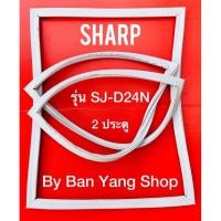 ราคา ขอบยางตู้เย็น SHARP รุ่น SJ-D24N (2 ประตู) (16632762385)