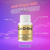 ราคา แคล-ดี-แมก600 Cal-D-Mag 600 giffarine แคลเซียมโรคกระดูกพรุน เสริมสร้างความแข็งแรงให้กับกระดูกและฟัน (24933401519)