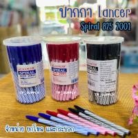 ราคา LANCER ปากกาลูกลื่น SPIRAL 825 2001 ด้ามปลอก 0.5มม. น้ำเงิน แดง ดำ (50แท่ง/กระปุก) (โหล/12ด้าม) (6931955398)