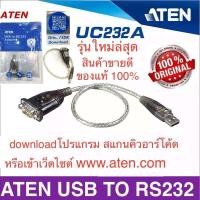 ราคา ATEN สาย USB to Serial สาย USB to RS232 รุ่น UC-232A (สีเงินน้ำตาล) (6961084393)