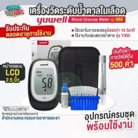 ราคา เครื่องตรวจน้ำตาล Yuwell รุ่น 660 Blood Glucose Monitoring รับประกันตลอดอายุการใช้งาน อุปกรณ์ครบชุด พร้อมใช้งาน (41025007980)