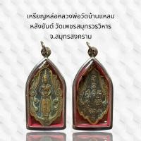 ราคา เหรียญหล่อหลวงพ่อวัดบ้านแหลม หลังยันต์ วัดเพชรสมุทรวรวิหาร จ.สมุทรสงคราม (40228501803)