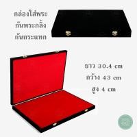 ราคา กล่องใส่พระเครื่อง กล่องเก็บพระ กล่องพระกันกลิ้ง จัดโชว์พระ ป้องกันกระแทก + จัดเรียงพระกันกลิ้ง สี ดำ/แดง ขนาด 30.4 x 43 x 4 cm (22666869224)