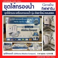 ราคา ชุดไส้กรองน้ำเครื่องกรองน้ำกิฟฟารีน อัลคาไลน์ รุ่นคอมแพค อะไหล่เครื่องกรองกิฟฟารีน Giffarine Alkaline Compact (834672430)