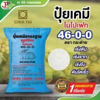 ราคา ปุ๋ยเร่งใบงามพืชโตเร็ว ปุ๋ยไนโตรเจน แม่ปุ๋ย ปุ๋ยยูเรีย ปุ๋ย 46-0-0 ปุ๋ยเร่งงาม (17695595953)