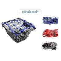 ราคา ตาข่ายรัดตะกร้า ตาข่ายรัดตะกร้าหน้ารถมอเตอร์ไซค์ มี 3 สี (12700974469)