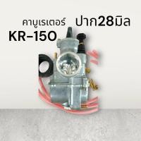 ราคา คาร์บูเรเตอร์ เกรดดี KR-150 SP เหลี่ยม ปาก 28 มิล คาบู คาบิว คาร์บู เคอา 150 (18122807555)