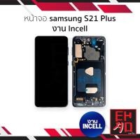 ราคา หน้าจอใช้สำหรับ samsung S21 Plus งาน Incell (สแกนนิ้วหน้าจอไม่ได้) จอS21 Plus อะไหล่จอมือถือ (มีรับประกัน) (28135209627)