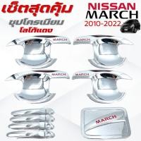 ราคา ชุดแต่ง NISSAN MARCH 2010-2022 ชุปโครเมียมโลโก้แดง เบ้า,ครอบมือจับ ,ครอบฝาถังน้ำมัน นิสสัน มาช 2010-2022 ชุปโครเมียม แดง (42403560004)